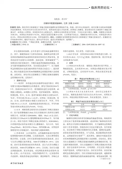 丹红注射液联合丁苯酞注射液在脑梗死急性期临床疗效的观察分析
