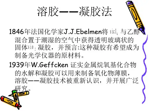 材料合成与制备第一章溶胶——凝胶法ppt课件