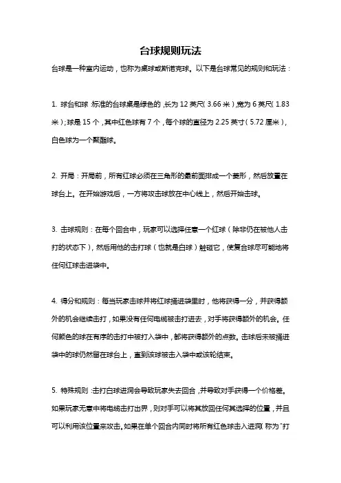 台球规则玩法