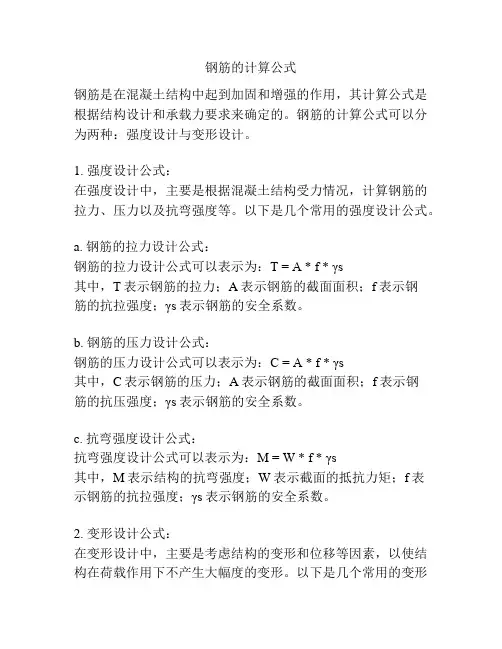 钢筋的计算公式