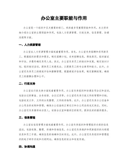 办公室主要职能与作用