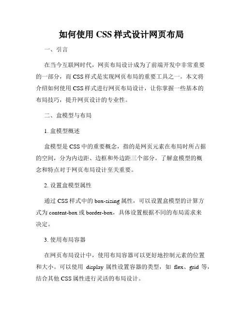如何使用CSS样式设计网页布局