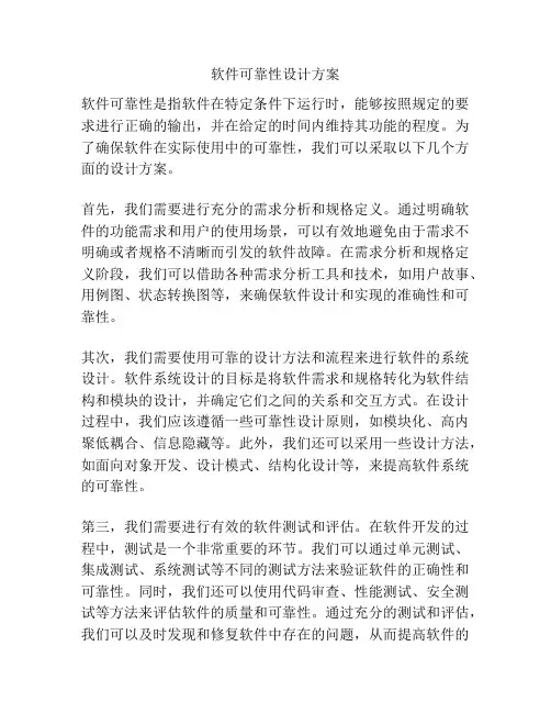 软件可靠性设计方案