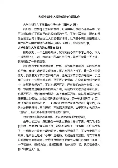 大学生新生入学教育的心得体会（精选14篇）
