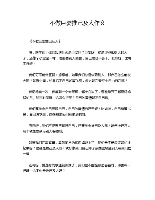 不做巨婴推己及人作文