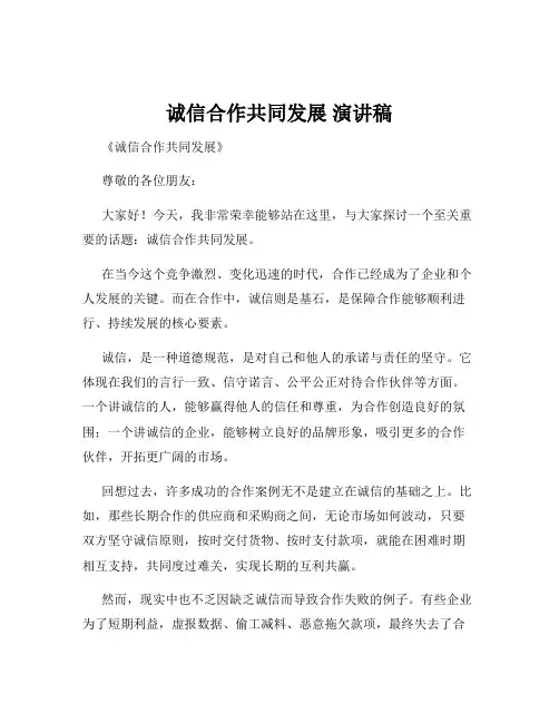 诚信合作共同发展 演讲稿