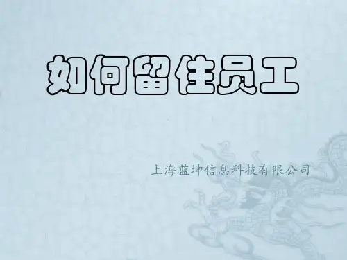 《如何留住员工》PPT课件