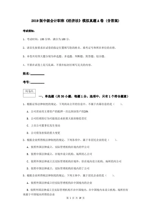 2019版中级会计职称《经济法》模拟真题A卷 (含答案)