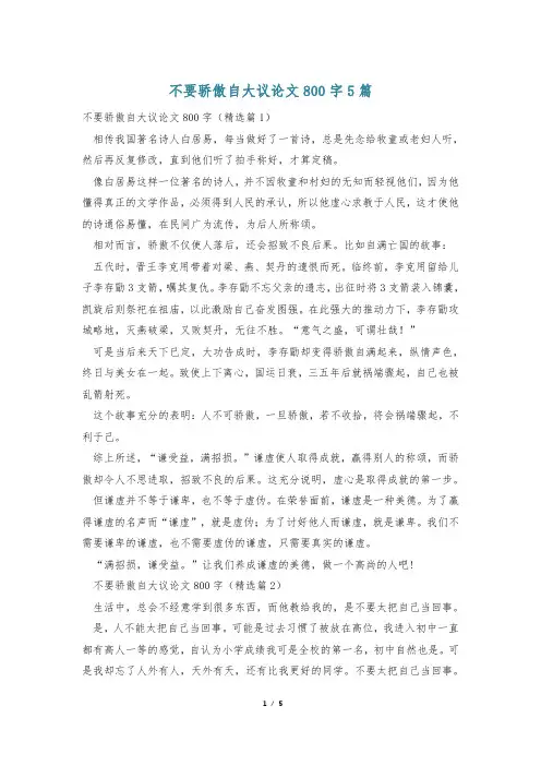 不要骄傲自大议论文800字5篇