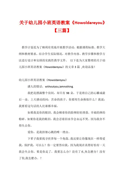 关于幼儿园小班英语教案《Howoldareyou》【三篇】