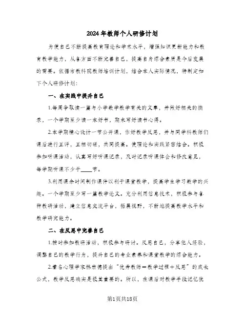 2024年教师个人研修计划(七篇)