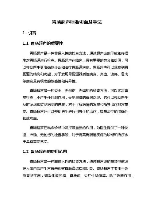 胃肠超声标准切面及手法