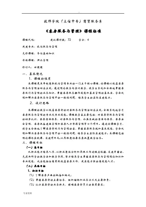 客房服务与管理课程标准