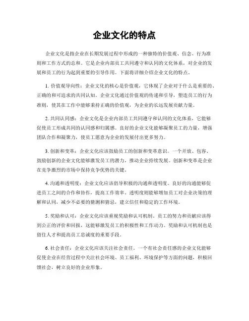 企业文化的特点