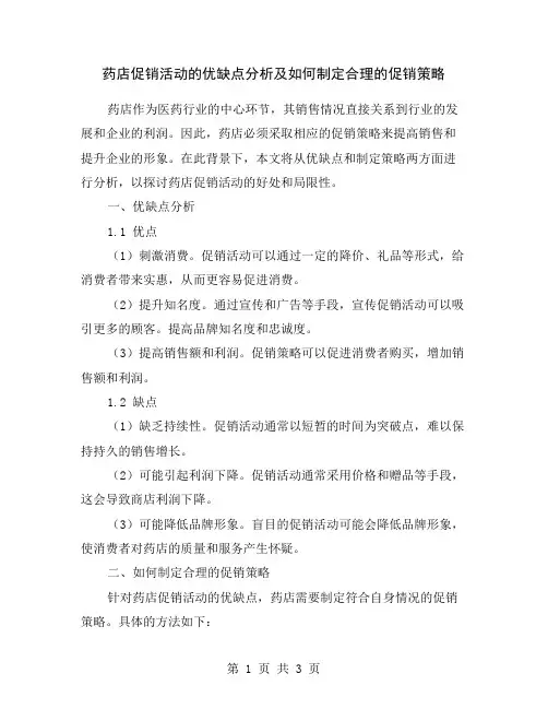 药店促销活动的优缺点分析及如何制定合理的促销策略