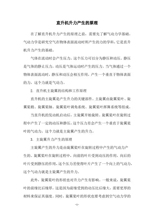 直升机升力产生的原理