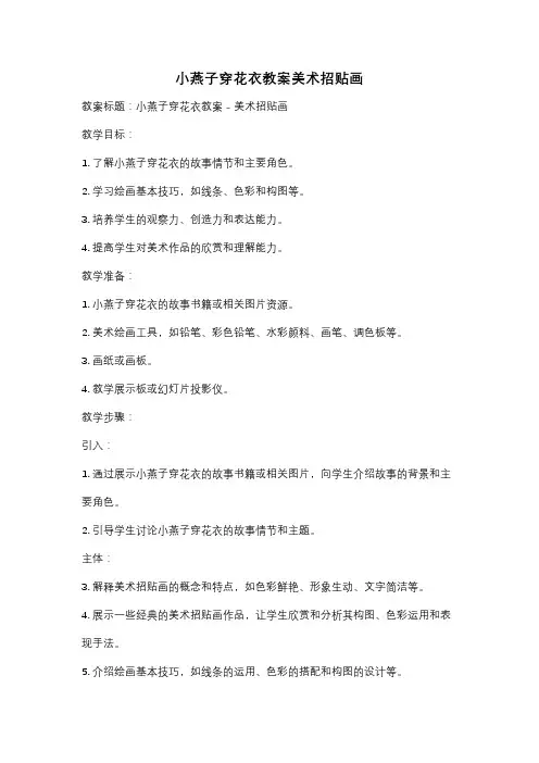 小燕子穿花衣教案美术招贴画