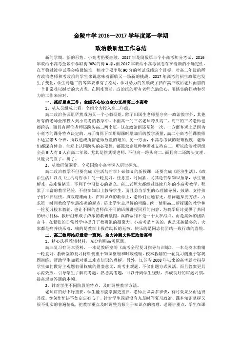 金陵中学2016—2017学年度第一学期政治教研组工作总结