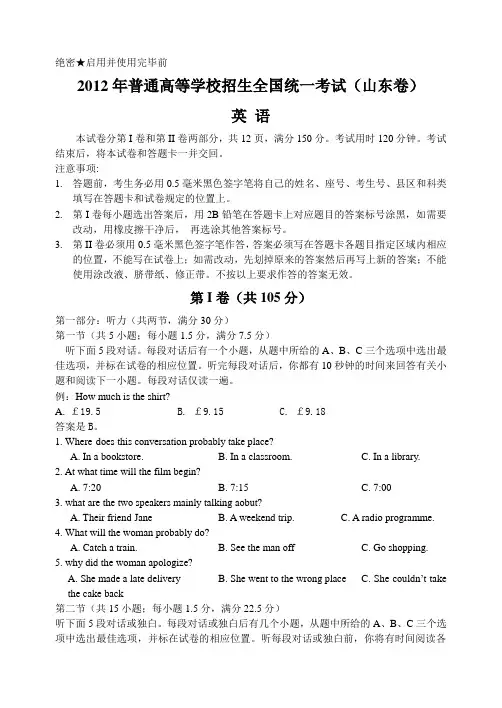 2012年高考英语试题(山东卷)word无误版含详细答案解析