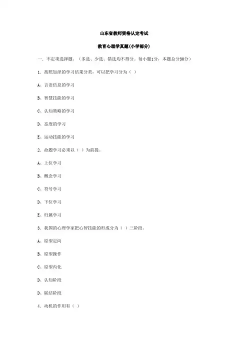 山东教师资格证考试小学心理学真题及答案
