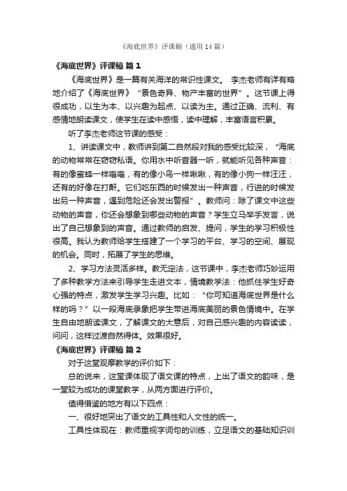 《海底世界》评课稿（通用14篇）