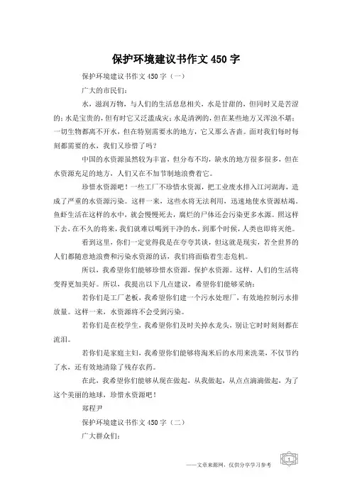 保护环境建议书作文450字