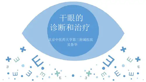 干眼的诊断和治疗