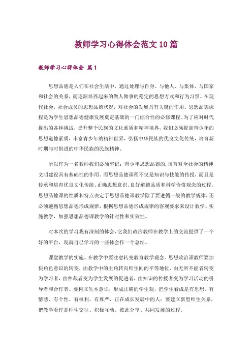 教师学习心得体会范文10篇_3