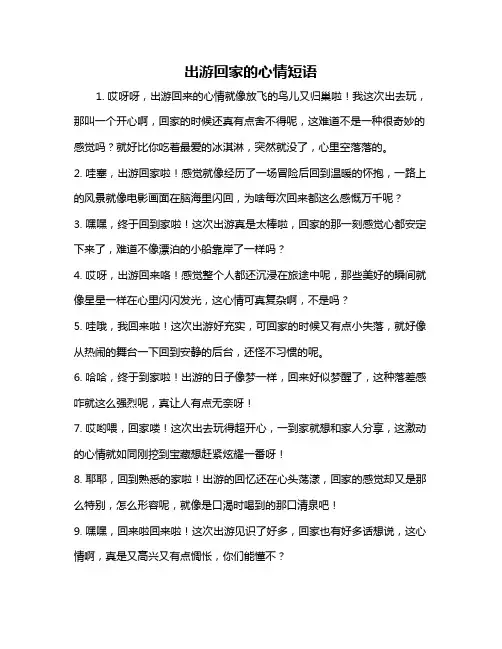 出游回家的心情短语