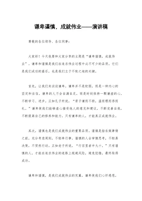 谦卑谨慎,成就伟业——演讲稿