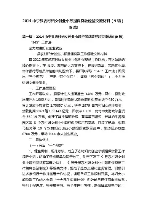 2014中宁县农村妇女创业小额担保贷款经验交流材料（9稿）[5篇]