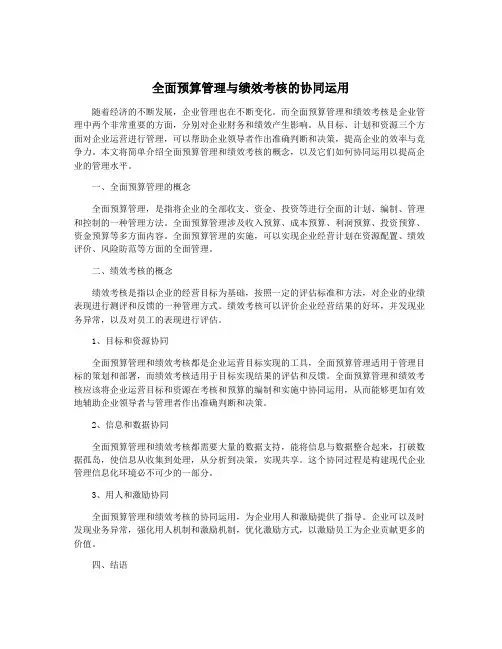 全面预算管理与绩效考核的协同运用