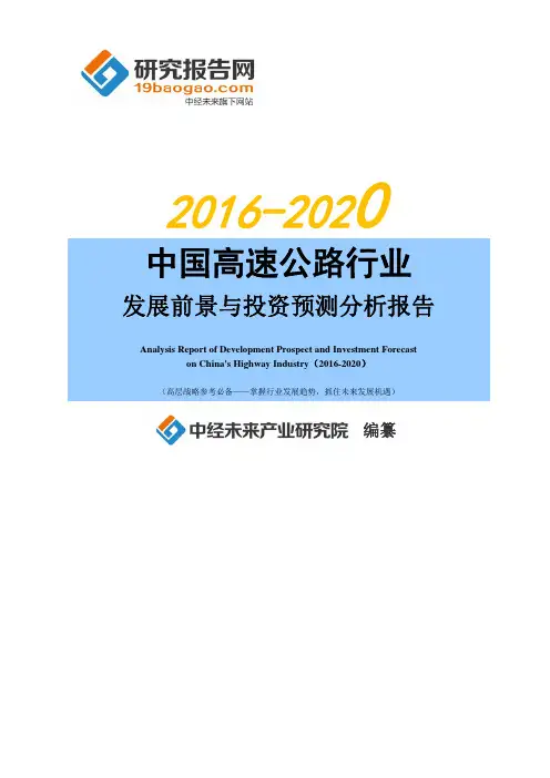 2016-2020年中国高速公路行业发展前景与投资预测分析报告