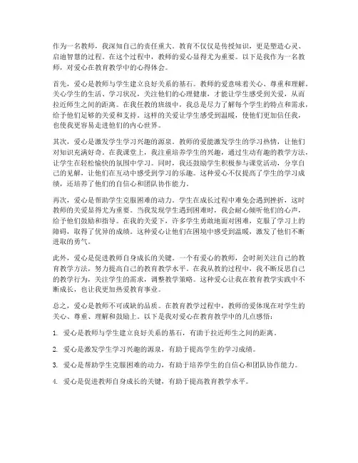 教师的爱心心得体会范文