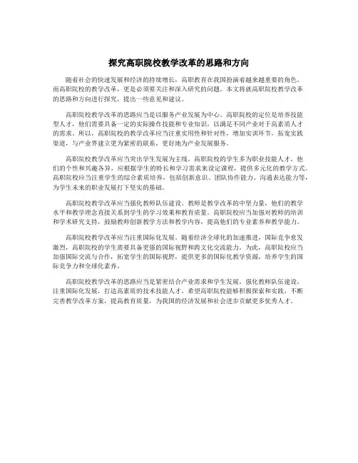 探究高职院校教学改革的思路和方向