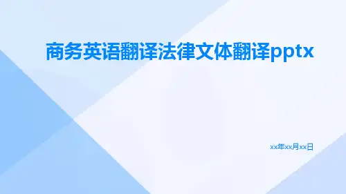 商务英语翻译法律文体翻译pptx