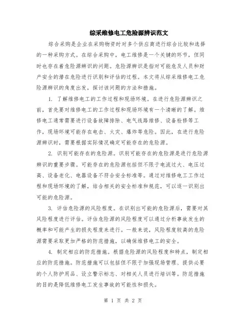 综采维修电工危险源辨识范文