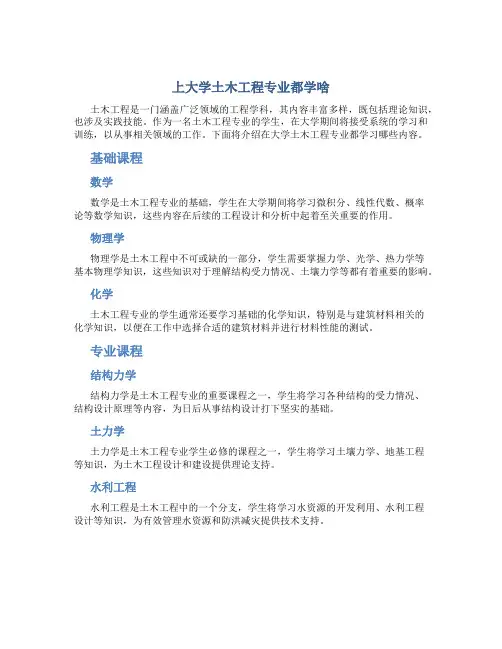 上大学土木工程专业都学啥