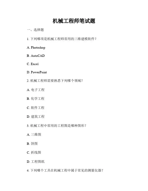 机械工程师笔试题