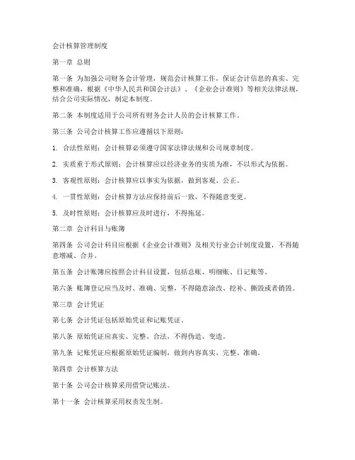 会计核算管理制度