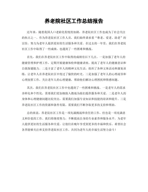 养老院社区工作总结报告