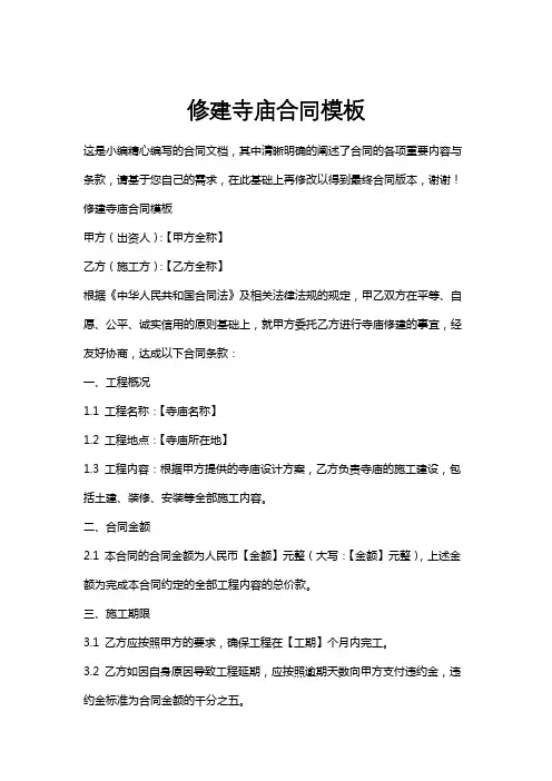 修建寺庙合同模板