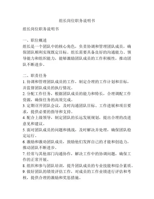 组长岗位职务说明书