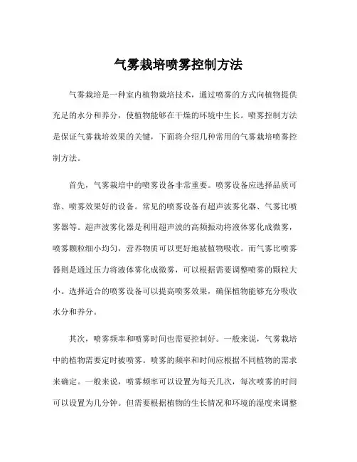 气雾栽培喷雾控制方法