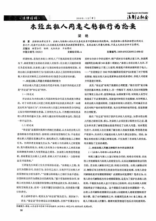 未经出租人同意之转租行为论要