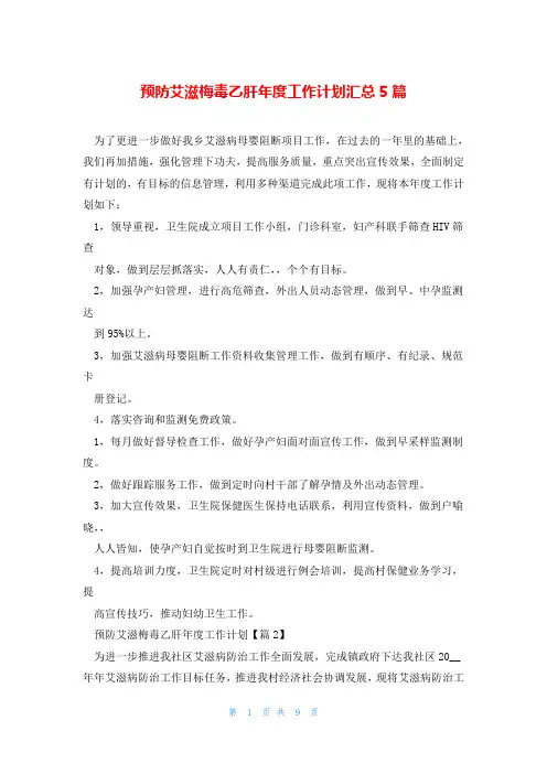 预防艾滋梅毒乙肝年度工作计划汇总5篇