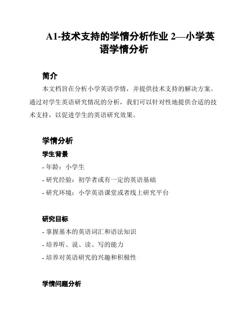 A1-技术支持的学情分析作业2—小学英语学情分析