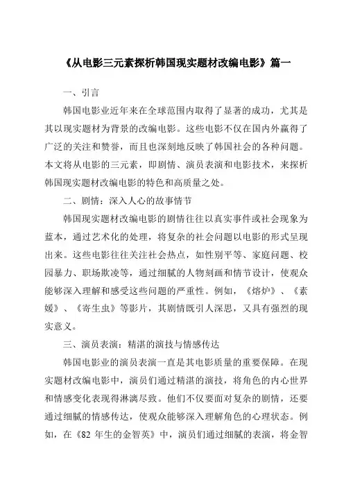 《2024年从电影三元素探析韩国现实题材改编电影》范文