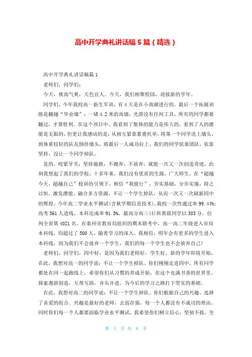 高中开学典礼讲话稿5篇(精选)