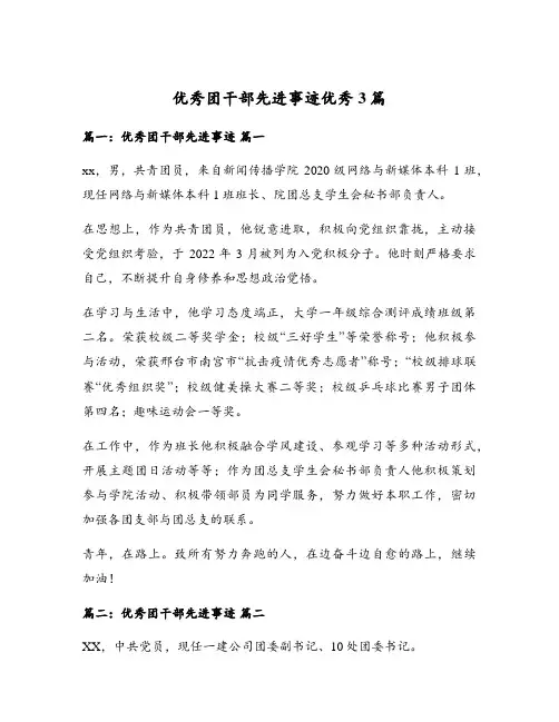 优秀团干部先进事迹优秀3篇